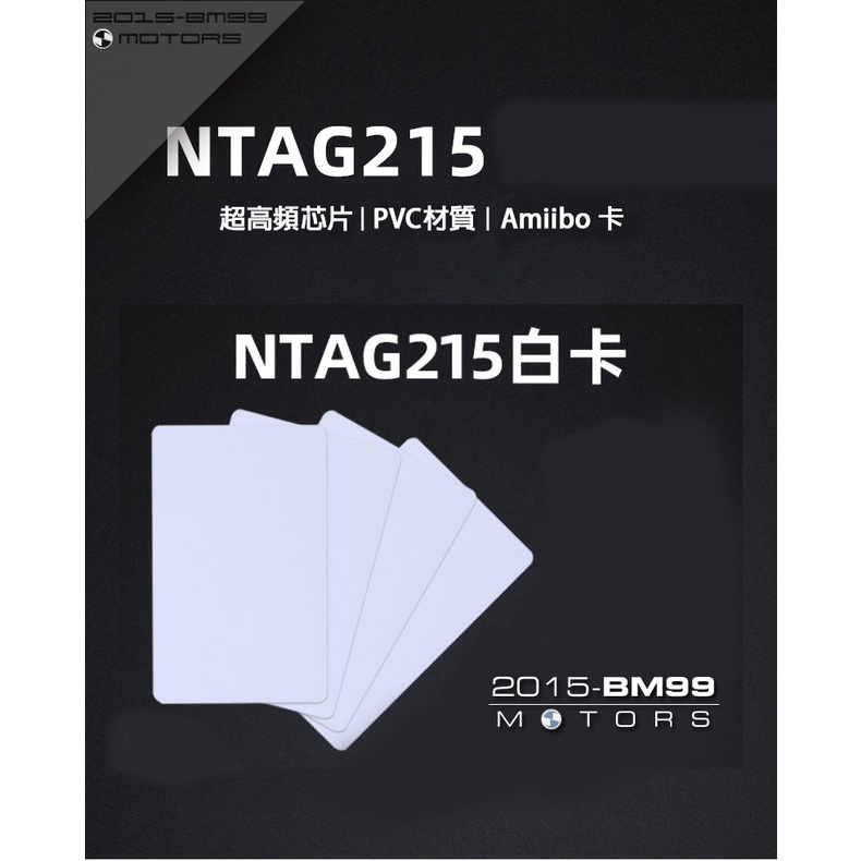 防水 高品質 NTAG215 白卡 可刷Amiibo Tagmo NFC卡 自製 遊戲卡 [台灣現貨]