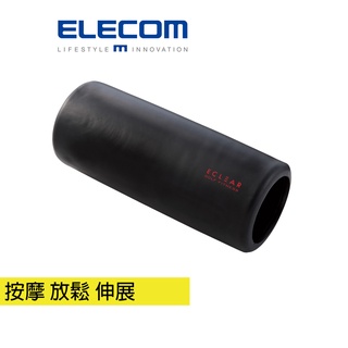(出清商品)【日本elecom】 eclear健身按摩滾筒-黑 居家運動 舒壓伸展 按摩放鬆