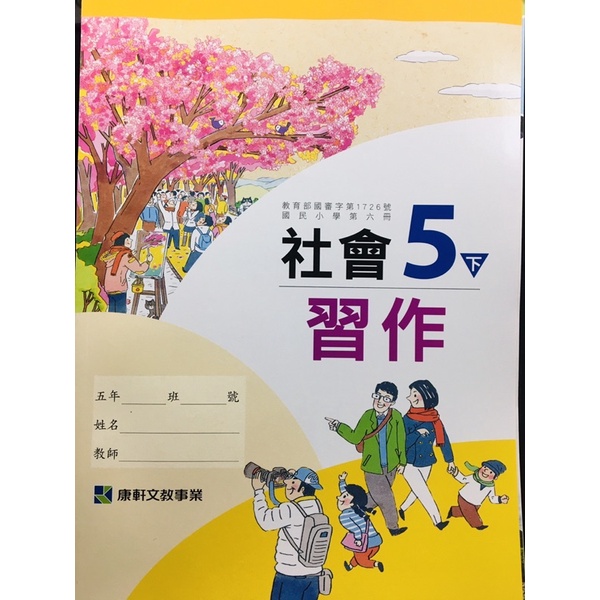 全新康軒國小5下社會習作108核心素養翰林南一各版本參考多元化學習不讓單一版本框架思維 蝦皮購物