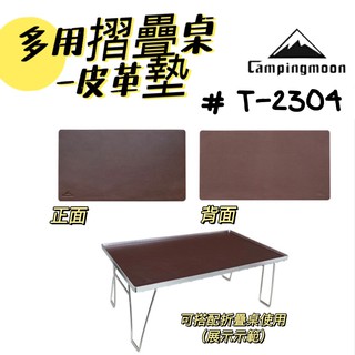 【小麋鹿】Campingmoon 柯曼 T-2304 皮革 皮桌墊 多用折疊桌 露營桌 輔助託盤 桌墊