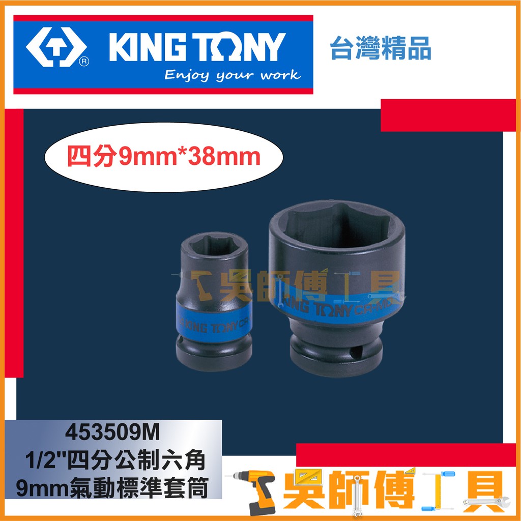 *吳師傅工具*KINGTONY金統立 台灣製 1/2"四分公制六角9mm氣動標準套筒 短版38MM長 黑鋼453509M