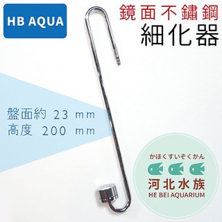 [ 河北水族 ] HB AQUA 【 鏡面不鏽鋼細化器 23mm/200mm 】 噴霧器