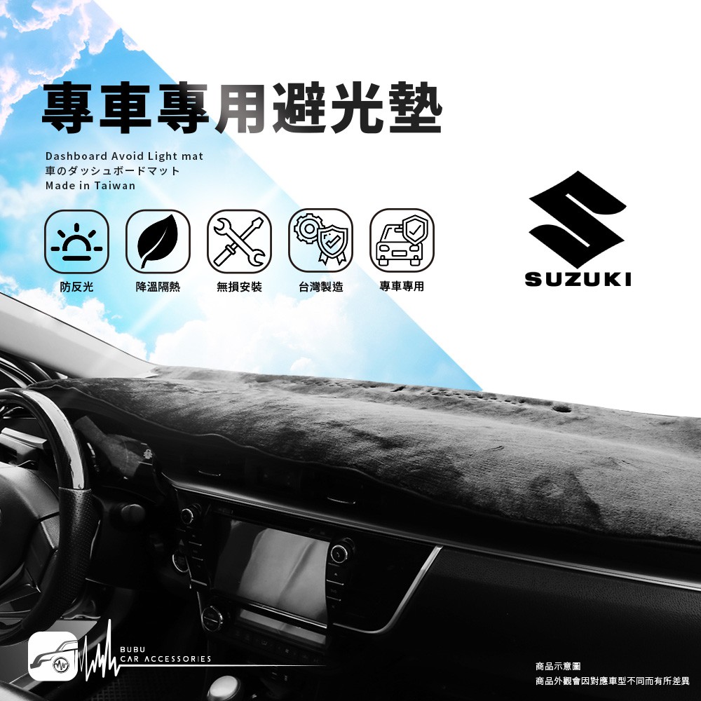 8Ac 汽車遮光墊 Suzuki swift solio SX4 Vitara Ignis台灣製㊣【專車專用避光墊 】