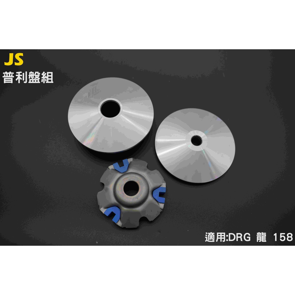 JS OEM 普利盤 傳動 前組 適用:DRG 158