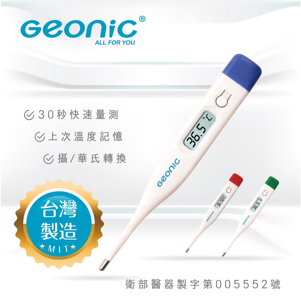30秒專區 現貨台灣製造 吉歐尼克電子體溫計衛部醫器製字第號北群geonic 蝦皮購物