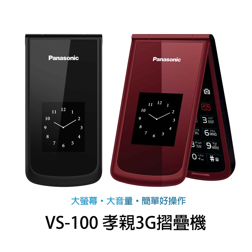 【福利機】Panasonic vs-100 大螢幕3G摺疊孝親機