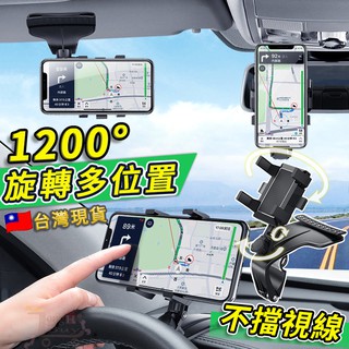 【升級新款】車用可旋轉1200°手機架 手機支架 車用手機架 汽車手機支架 導航架 儀錶板 遮陽擋板 後視鏡 支架