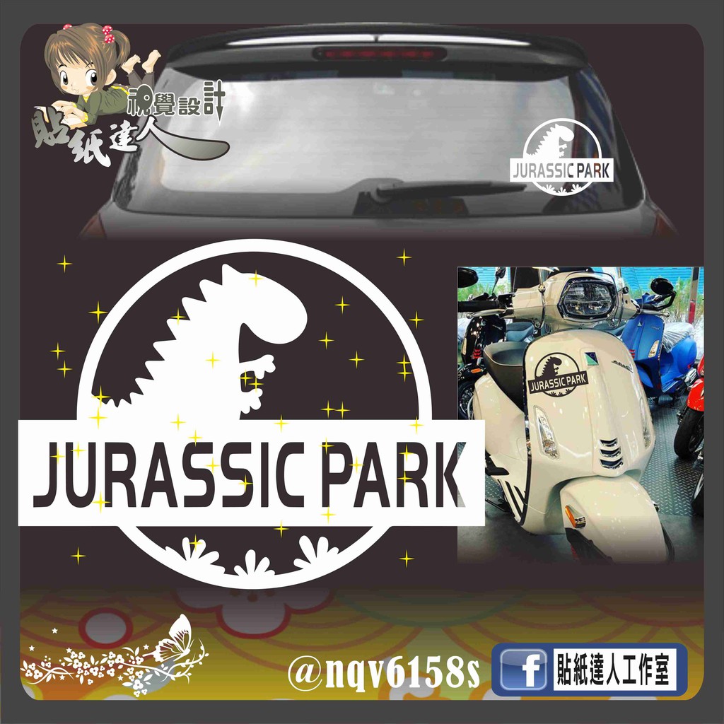 【貼紙達人工作室】Q版 搞怪 侏羅紀公園 jurassic park world 防水貼紙  電動車 防水貼 電腦割字