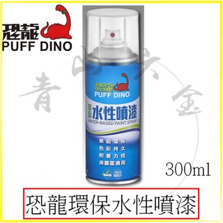 『青山六金』『恐龍全系列』 附發票 恐龍噴漆 300ml 恐龍環保 水性 噴漆 麗龍噴漆 壓克力噴漆 保美牌保麗龍噴漆