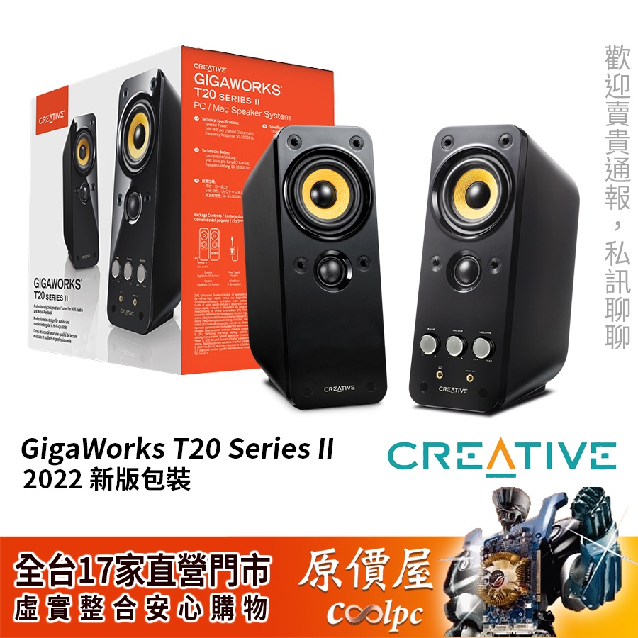 CREATIVE創新 GigaWorks T20 Series II 2.0聲道多媒體喇叭(二件式)/原價屋