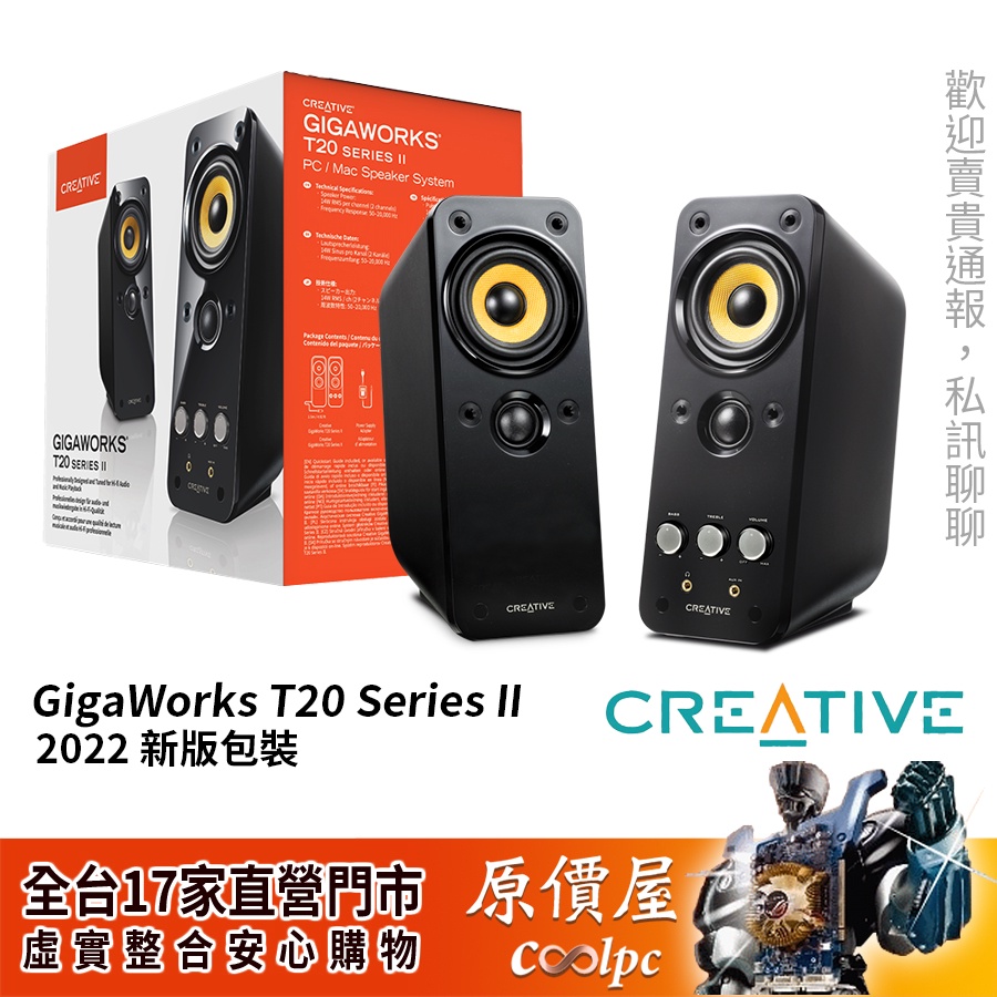 Creative GigaWorks T20 II的價格推薦 - 2025年7月 | 比價比個夠BigGo