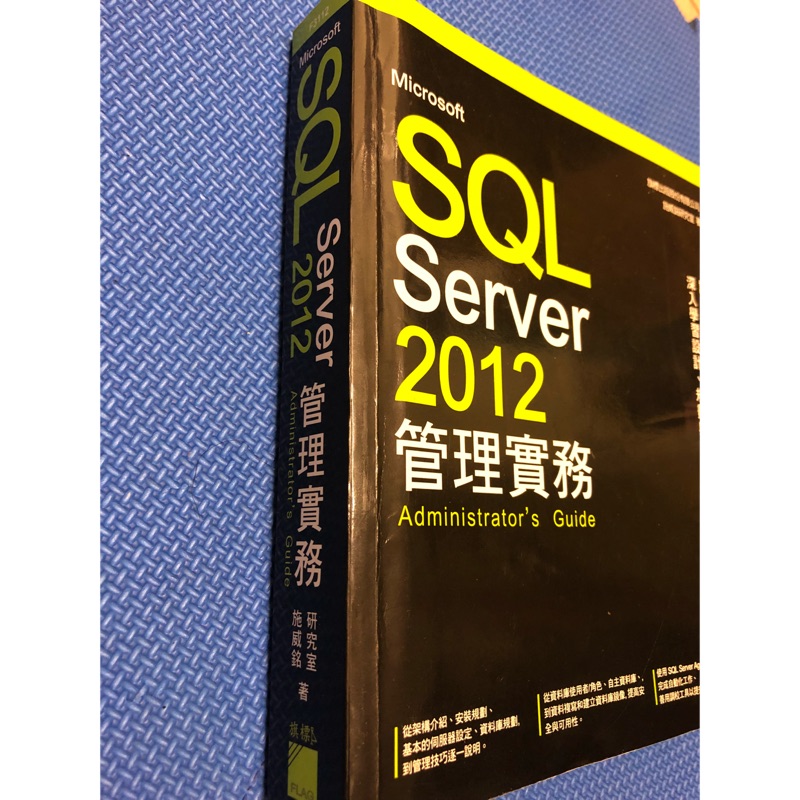 ［二手］SQL Server 2012管理實務 -施威銘 研究室 著