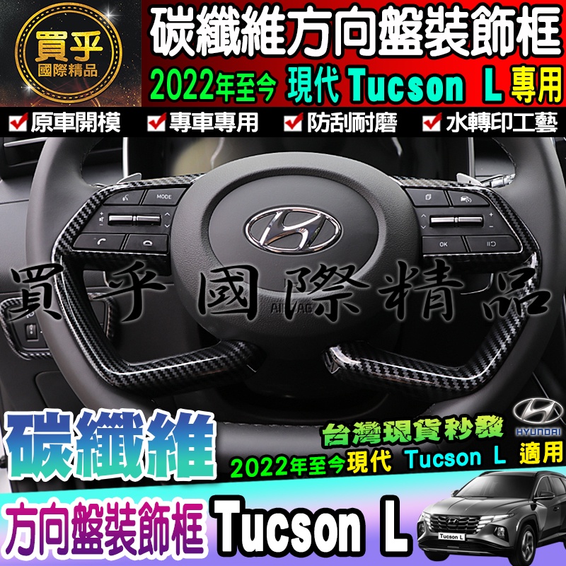 🦈現貨🦈Hyundai 現代 2022年至今 Tucson L 碳纖維 方向盤框 方向盤 裝飾框 飾板 方向盤裝飾框