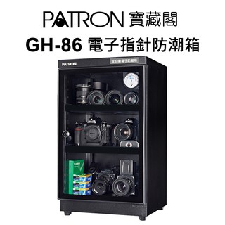 寶藏閣 PATRON GH-86 86L 電子指針系列 防潮箱 收藏箱 除濕 86公升 公司貨 現貨 廠商直送