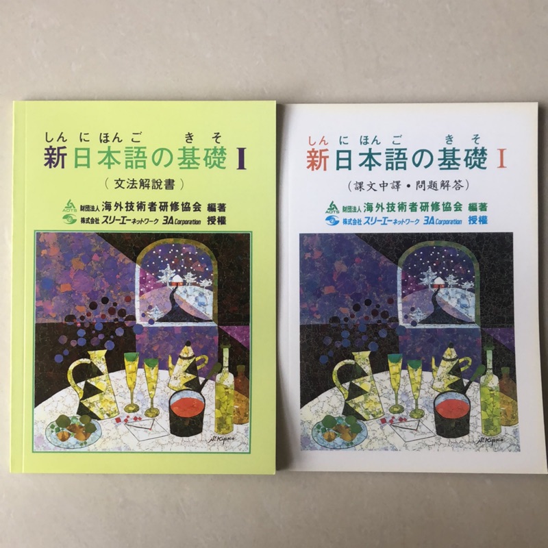 特價出清 買2送1 新日本語的基礎i 新日本語の基礎i 文法解說書 課文中譯 問題解答贈送假名練習本大新書局出版
