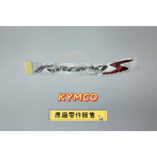 【鹿角工坊】 光陽 KYMCO 原廠零件 雷霆s Racings RCS 車體邊蓋貼紙 側蓋貼紙 立體貼紙 S紅字