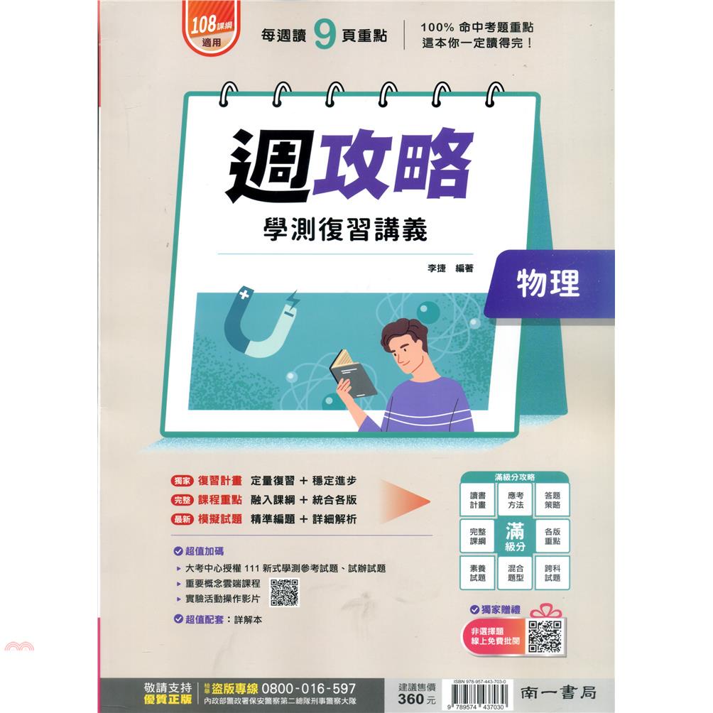 （南一高中）週功略學測複習講義物理