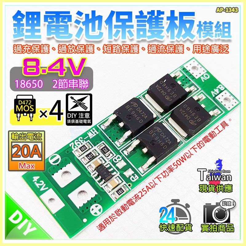 【W85】 DIY《 8.4V鋰電池保護 》2串18650 鋰電池保護板 4MOS 20A 標準版【AP-1434】