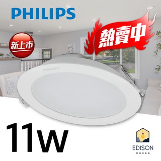 飛利浦 PHILIPS LED DN200B 崁燈 11W 15cm嵌孔 嵌燈 附快速接頭 無藍光 不閃爍