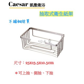 🔸HG水電🔸 Caesar 凱撒衛浴 抽取式衛生紙架 ST826 不鏽鋼材質