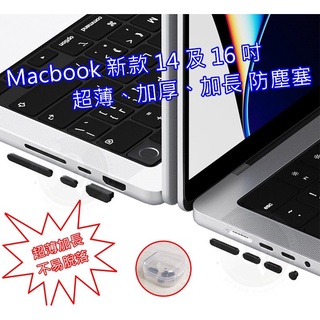Macbook 防塵塞 耳機塞 14 16 吋 塞子 加厚 Type-c孔 套子 防灰塵 七件組 Ipad
