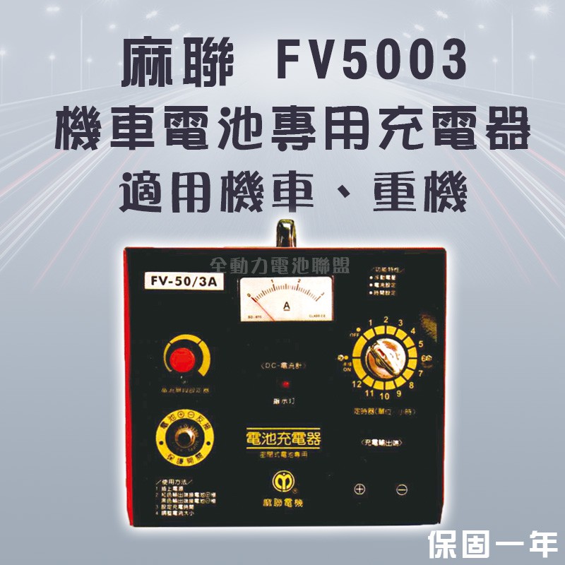 全動力-麻聯 機車電池專用充電器 FV5003 50V 3A 機車 重機 電瓶 充電器 電池適用