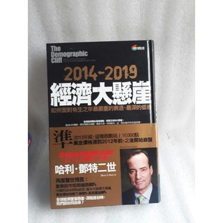 全球財經《2014-2019經濟大懸崖:如何面對有生之年最嚴重的衰退.最深的低谷│商周出版│哈利鄧特二世│蠻新 無釘無章