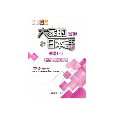 大家的日本語-進階I.II教師指導書(改訂2版)() 墊腳石購物網