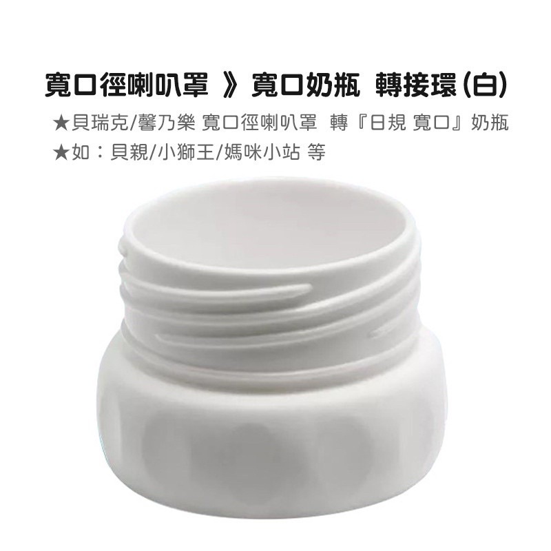 二手 擠奶器 奶瓶 轉接環 六甲村、AVENT 擠奶器 適用 小獅王、貝親奶瓶 轉接環 轉換蓋