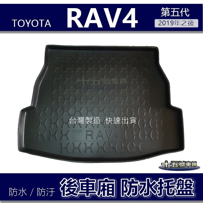 【後車廂防水托盤】Toyota RAV4 第五代 防水防污 後車廂墊 後廂墊 後箱墊 RAV4 後車箱墊 防水托盤