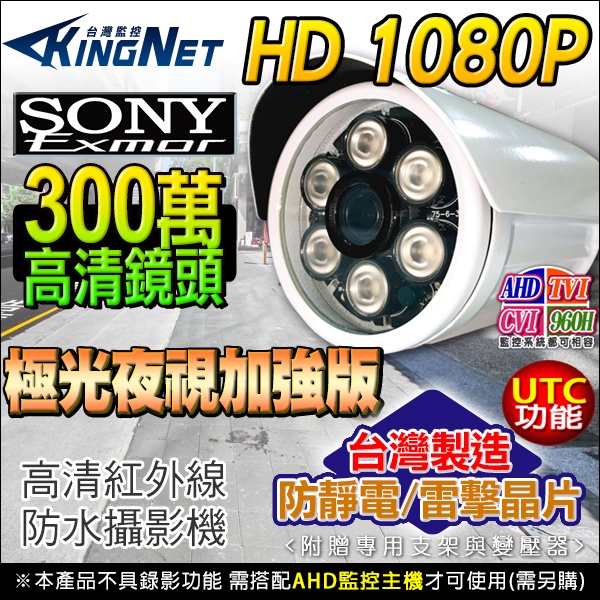 SONY晶片 大功率紅外線 監視器 AHD 1080P 極光夜視 攝影機 紅外線 戶外攝影機 UTC