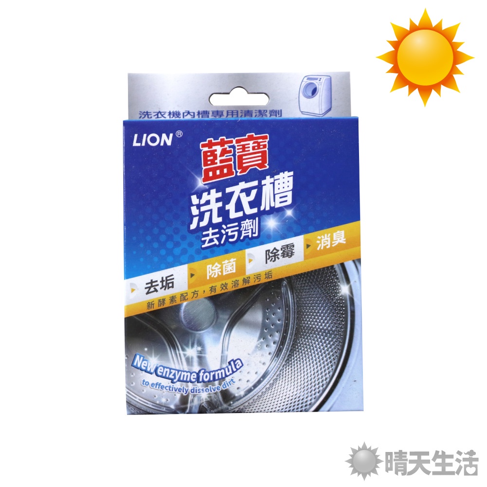 台灣製 洗衣槽去汙劑 約300克 去汙劑 去污劑 清潔劑 洗衣槽清潔【晴天】