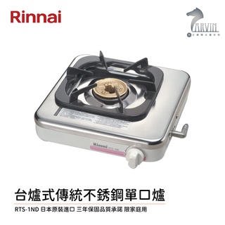 林內 Rinnai 台爐式傳統不銹鋼單口爐 RTS-1ND 中彰投含基本安裝