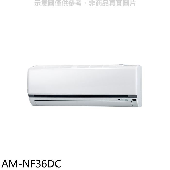 聲寶【AM-NF36DC】變頻冷暖分離式冷氣內機