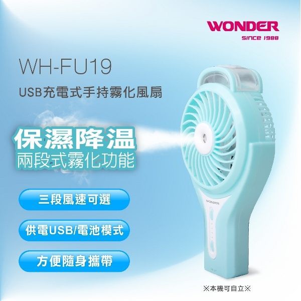 WONDER旺德充電式手持霧化電風扇USB WH-FU19