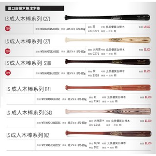 LS 白樺木 棒球木棒 棒球 木棒 球棒 棒球棒 路易斯威爾 C271 S318 T141 C243 白樺棒球棒 公棒
