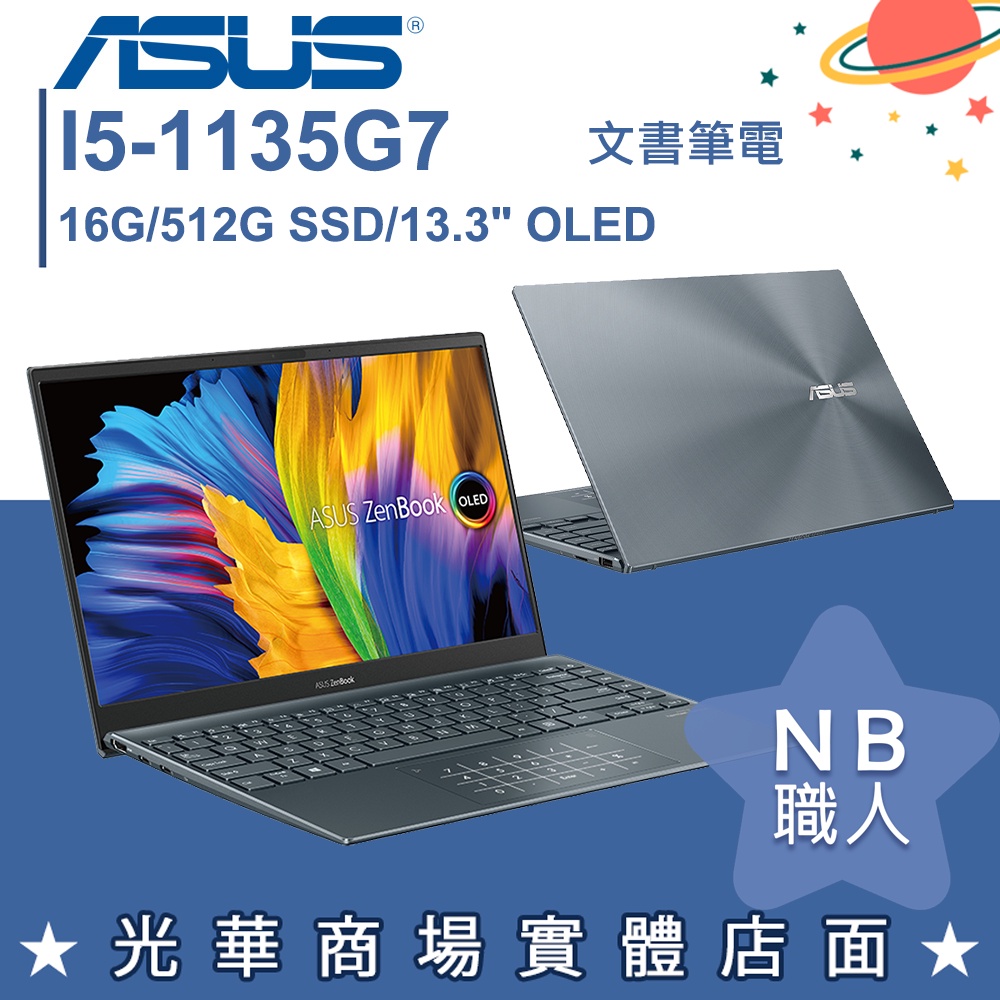 【NB 職人】I5/16G 文書 OLED 筆電 輕薄 13.3吋 華碩ASUS UX325EA-0382G1135G7