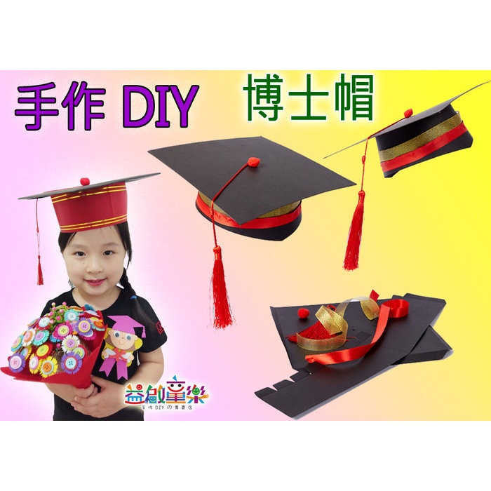 ♠益啟童樂♠ 畢業季 手工 DIY 畢業帽 手作 摺紙 博士帽 畢業 帽子 學士帽 美勞 材料包 創意 節日 手作 配件