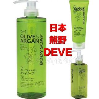 熊野油脂 橄欖&堅果系列💗日本 DEVE Olive & Argan 卸妝油 沐浴露 沐浴乳 洗面乳 護髮油 洗卸兩用