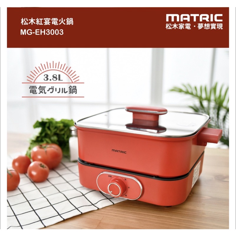 【MATRIC 松木】3.8L紅宴電火鍋MG-EH3003(深鍋大容量)