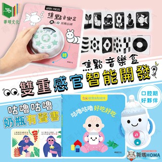 〓荷瑪寶寶〓【台灣公司貨-華碩文化】幼兒智能發展 咕嚕咕嚕奶瓶有聲書 焦點音樂盒