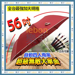 《台灣現貨·直接下單》新款超級無敵大傘面自動四人雨傘-56吋 八骨 4人傘 四人傘 超大傘 自動傘 雨傘 雨具 雙人傘