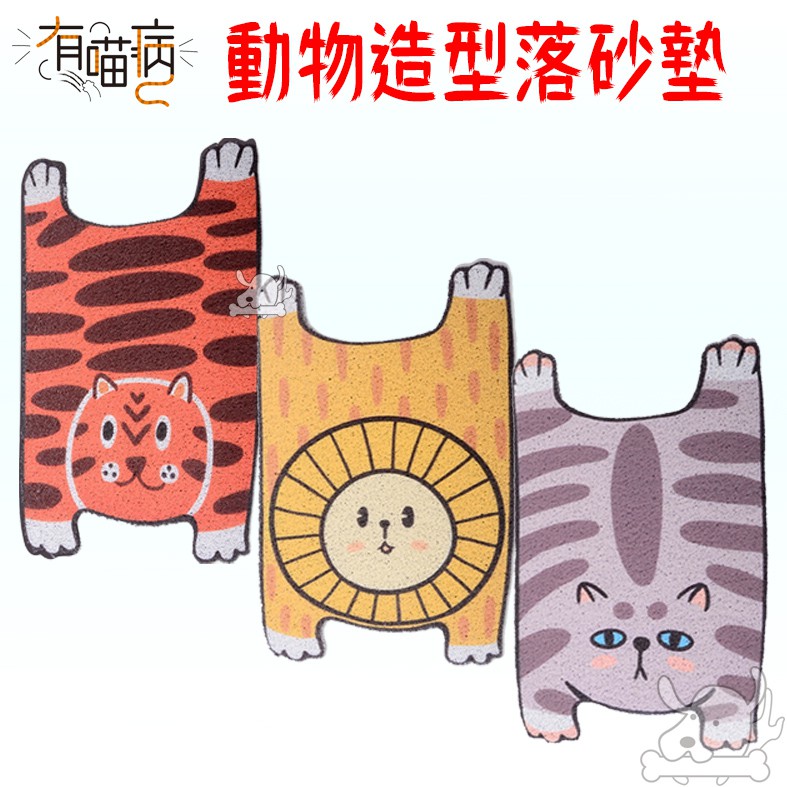 【有喵病】動物造型落砂墊 老虎 獅子 貓咪 多用途 地墊 貓砂 地毯 防滑 防砂 台灣現貨－寵物執行長