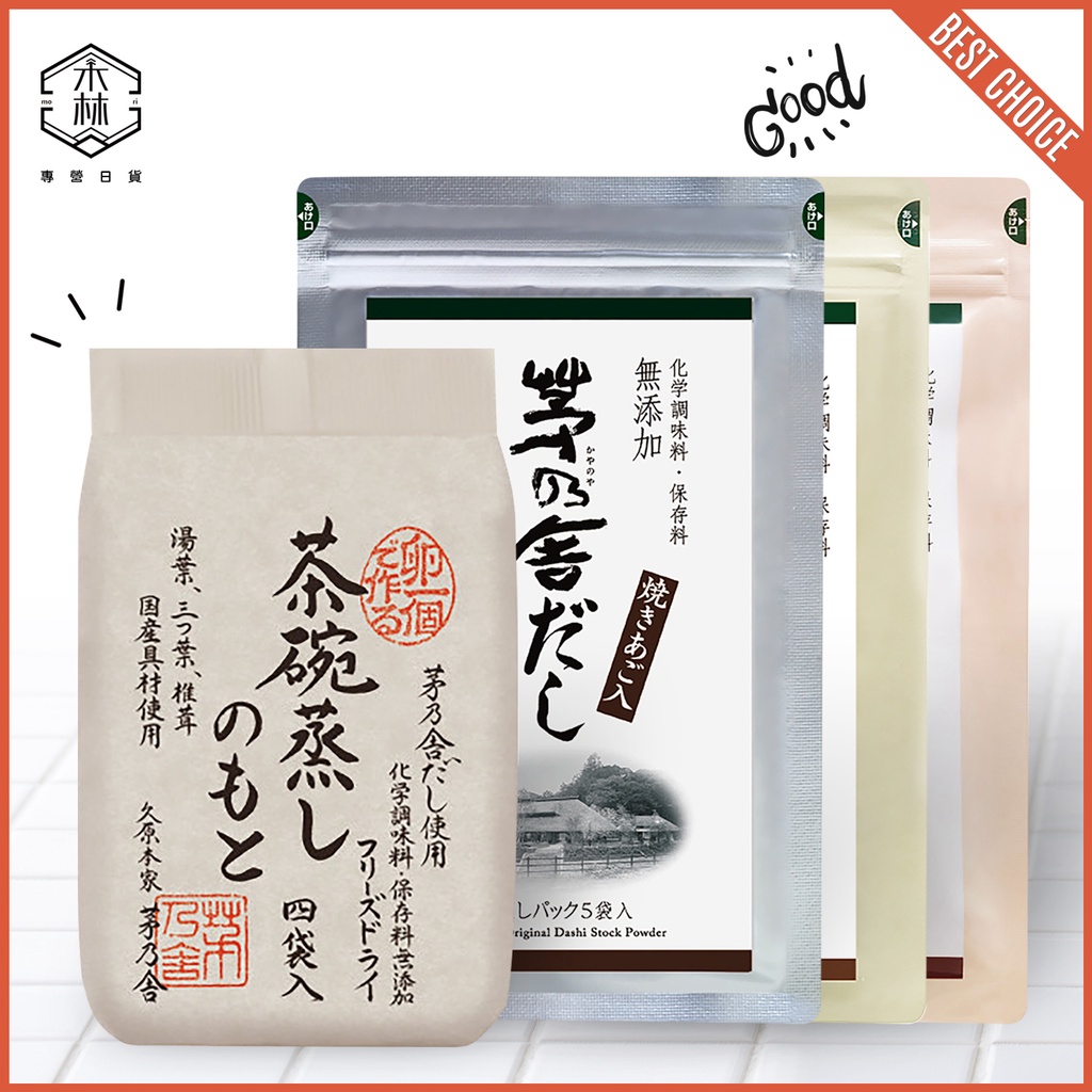 【日和森現貨】🗻茅乃舍高湯粉5袋入／茶碗蒸4袋入🗻 原味 減塩 椎茸 香菇 野菜 蔬菜 昆布 雞 境內 無添加 久原本家