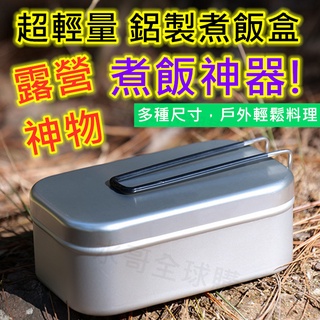 【露營必備+🪙5倍蝦幣送】 飯盒 便當盒 露營便當盒 TRANGIA MESS TIN 同款 登山 野溪紮營 鋁製便當盒