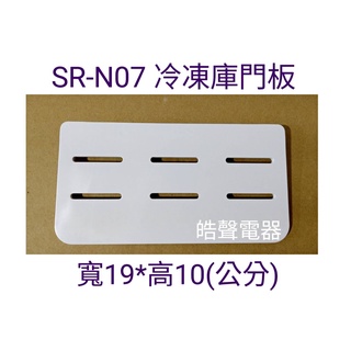 聲寶冰箱SR-N07 SR-N10 SR-C10 門板 冷凍庫門板 原廠材料 冰箱配件 【皓聲電器】