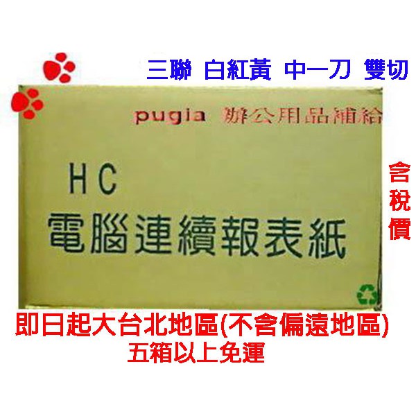 [職人の紙．工場販売] HC 系列／電腦連續報表紙／9.5 X 11 X 3P／白紅黃／雙切／中一刀／宅配速達商品 !