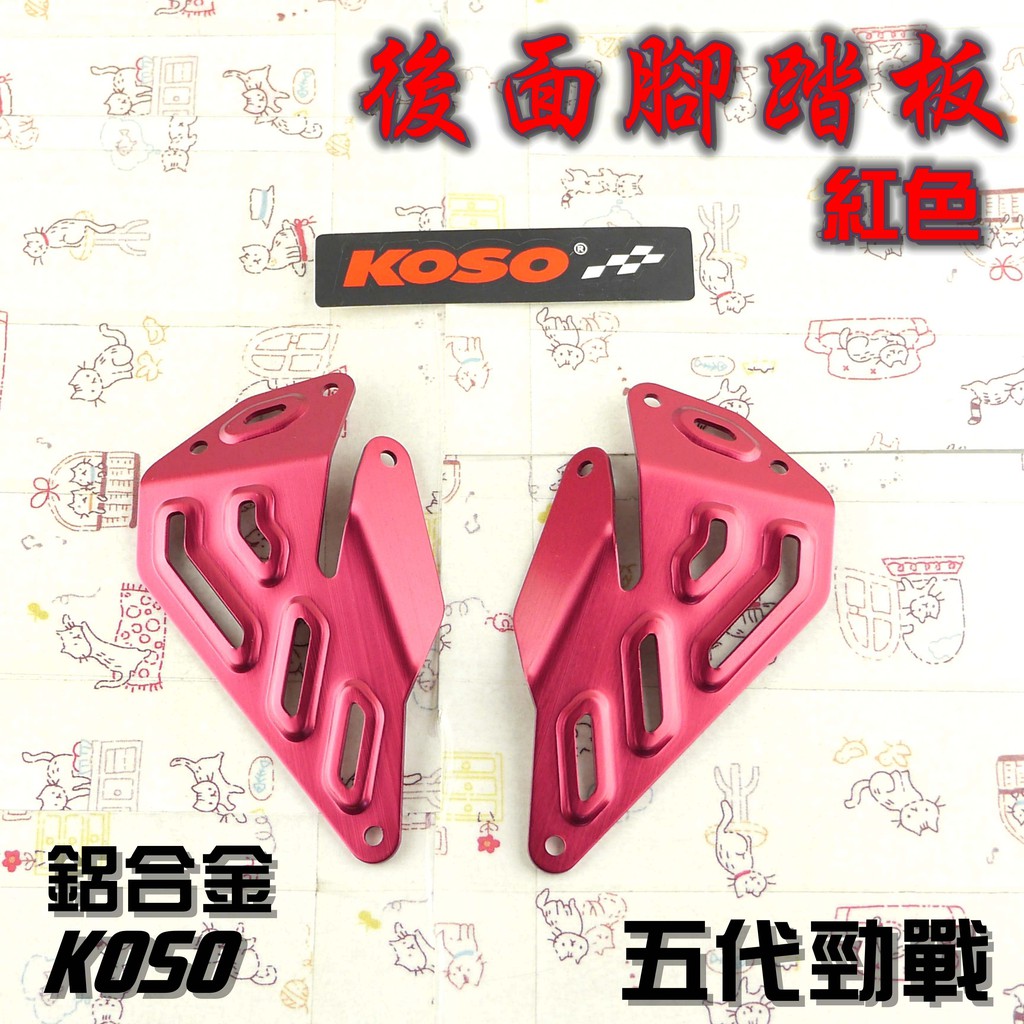 KOSO | 紅色 腳踏板 後面 踏板 鋁合金 附螺絲 附發票適用於 五代戰 勁戰五 五代勁戰