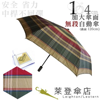 【萊登傘】雨傘 先染色紗格紋布 不回彈 104cm加大自動傘 易甩乾 防風抗斷 金紅格紋