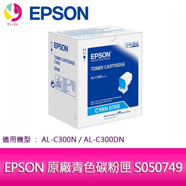EPSON 原廠青色碳粉匣 S050749 適用機種 AL-C300N/AL-C300DN